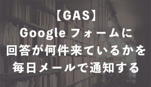 【GAS】Googleフォームに回答が何件来ているかを毎日メールで通知する
