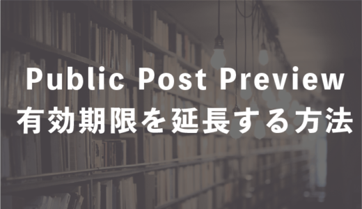 Public Post Previewの有効期限を延長する方法